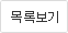 목록보기