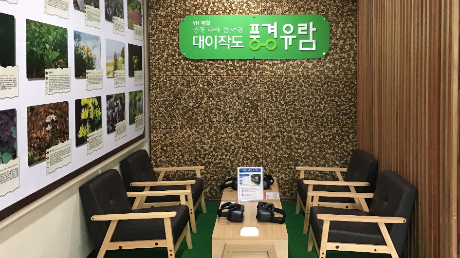 VR 체험 '풍경따라 섬여행 대이작도 풍경유람